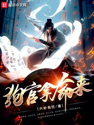 我把惊悚世界玩成养成游戏135章