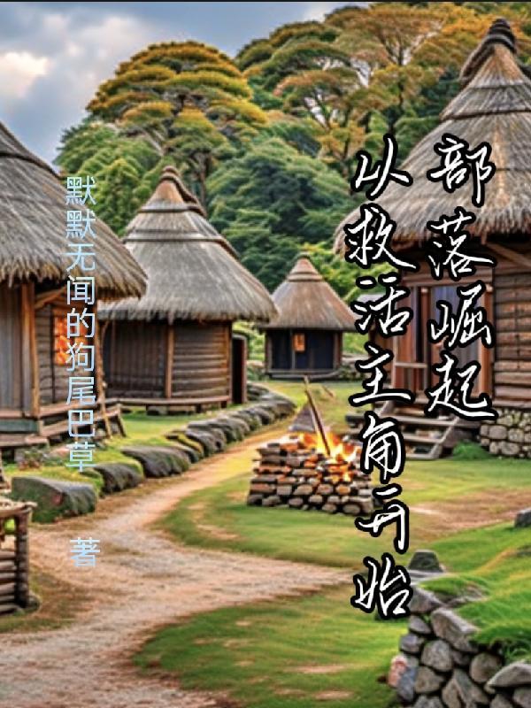 典藏华夏 开局对话秦始皇