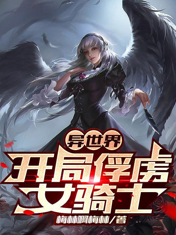 斗罗之开局被女神