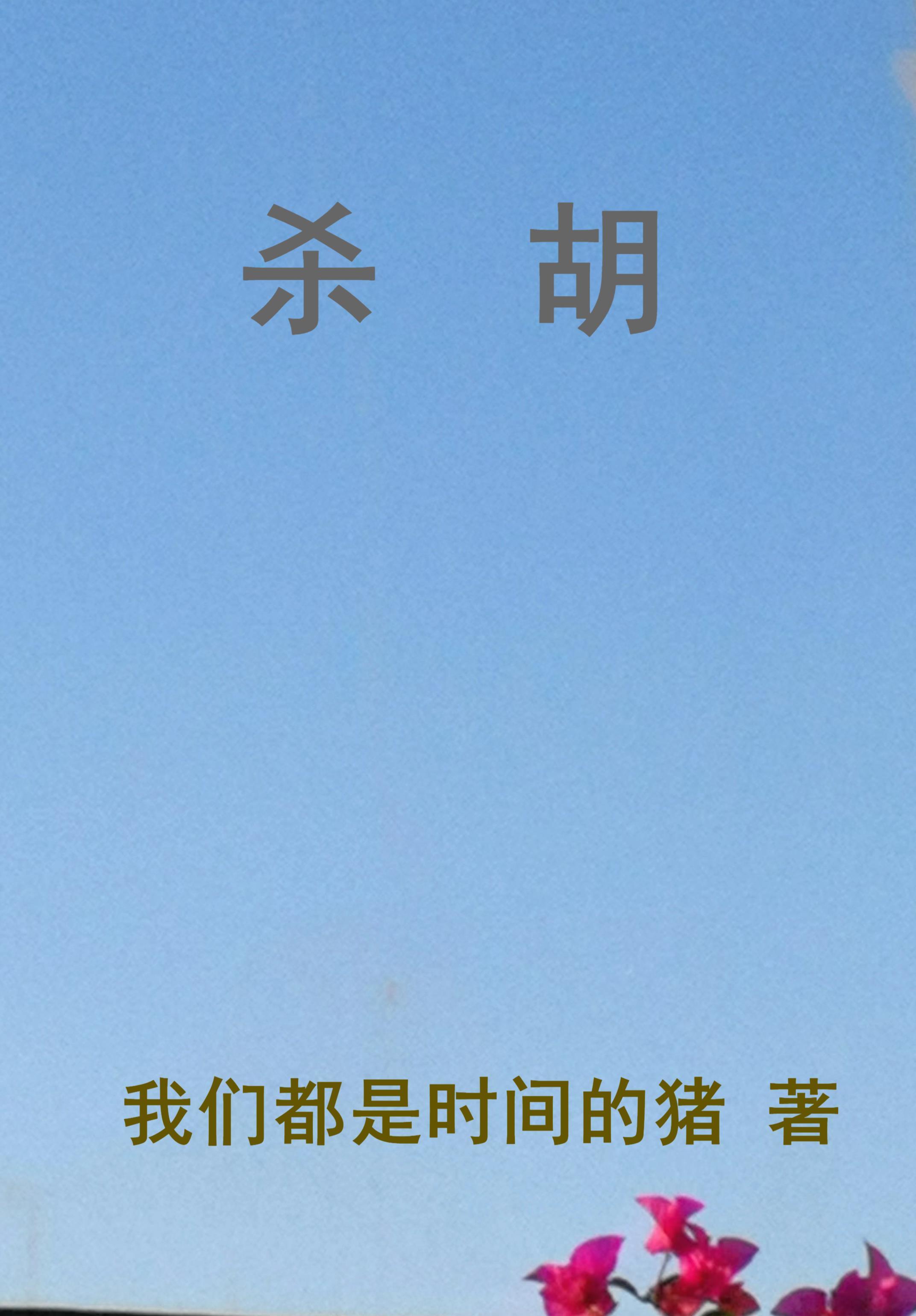 山海经三个故事