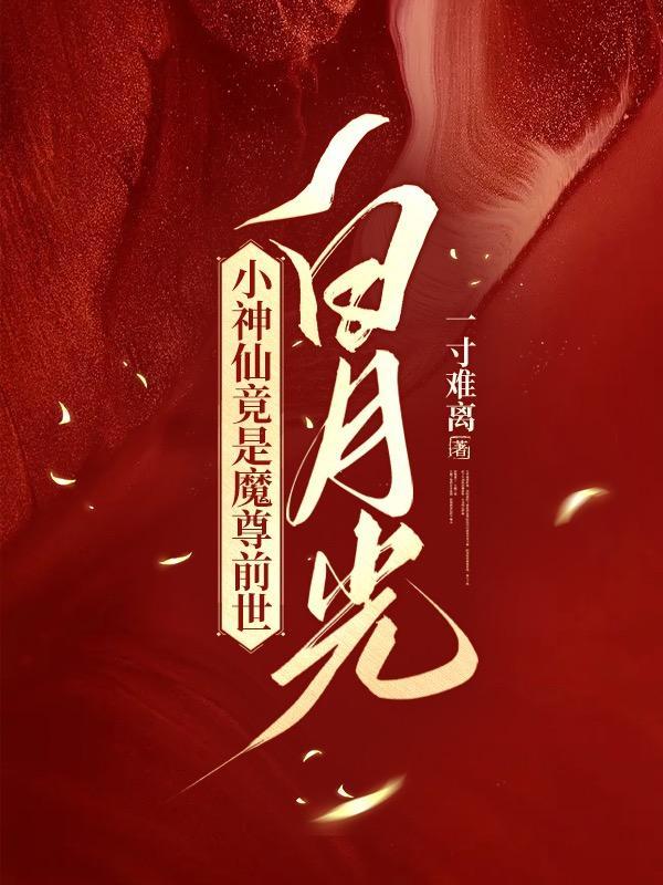 玄学老祖穿越到现代txt