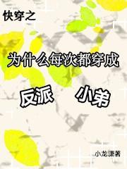 快穿之宿主又被攻略了全文免费阅读