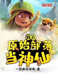 满级大佬又在装萌新七柒爷