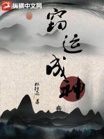 修仙界的树灵野翻了 第18章