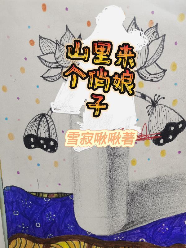 五年后一窝缩小版的他出现