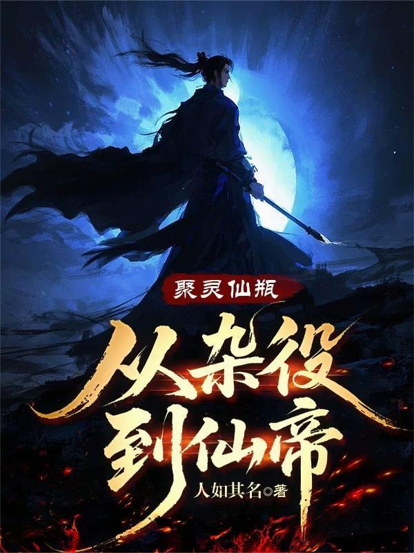 聚灵仙瓶：从杂役到仙帝