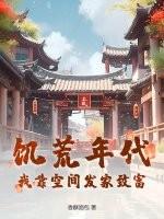 饥荒年代：我靠空间发家致富！