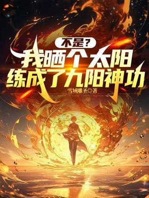 不是？我晒个太阳练成了九阳神功