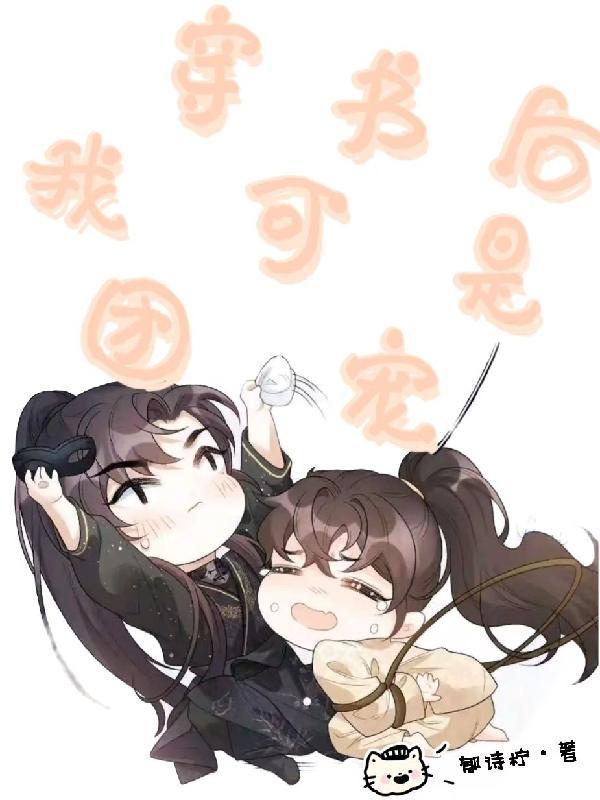 萌宝降临爹地妈咪跑路了